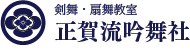 剣舞・扇舞教室正賀流吟舞社